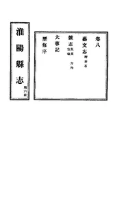 淮陽縣誌（卷八）