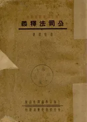 公司法释义