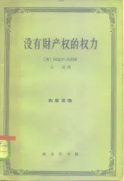 没有财产权的权力  美国政治经济学的新发展