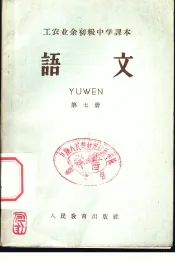 北京市工农业余初级中学课本  语文  第7册