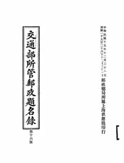 交通部所管邮政题名录