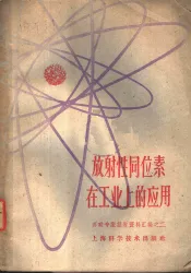 放射性同位素在工业上的应用