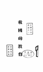 救国的教育