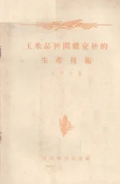 玉米品种间杂交种的生产技术