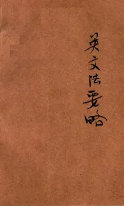 英文法要略  归纳教学法