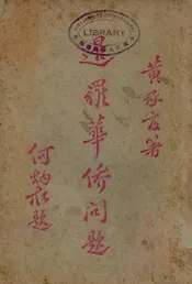 暹罗华侨问题