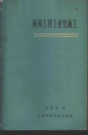 通风工程工业化施工