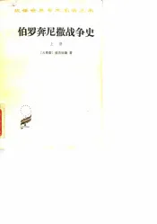伯罗奔尼撒战争史