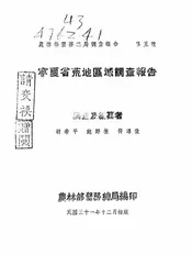 宁夏省荒地区域调查报告