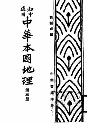 中华本国地理