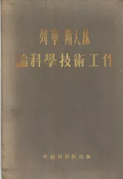 列宁  斯大林论科学技术工作