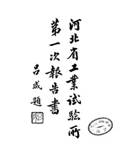河北省工业试验所第一次报告书