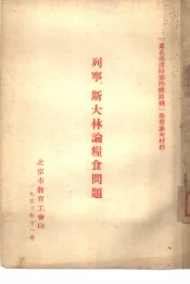 列宁  斯大林论粮食问题
