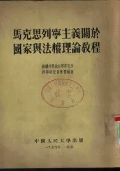 马克思列宁主义关于国家与法权理论教程