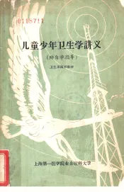 儿童少年卫生学讲义  附自学指导