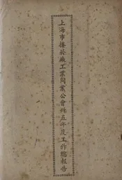 上海市卷烟厂工业同业公会卅五年度工作总报告