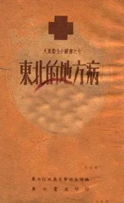 东北的地方病