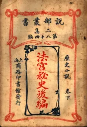 历史小说  法宫秘史后编  第2集  第八十四编  下  第2版