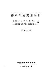 棉布印染实用手册