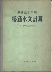 铁路设计手册  桥涵水文计算  修订版