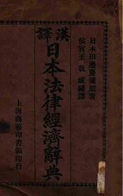 汉译日本法律经济辞典