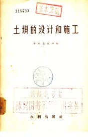 土坝的设计和施工