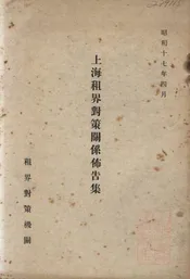 上海租界对策关系布告集