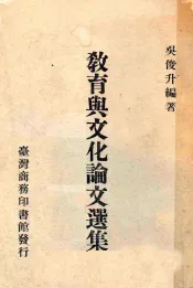 教育与文化论文选集