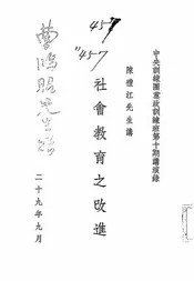 社会教育之改进