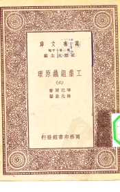 汉译世界名著  万有文库  第1集一千种  工业组织原理  6