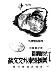 抗战期间美国远东外交文献