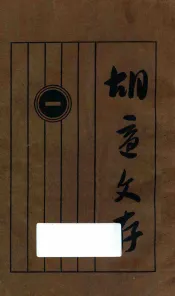 胡适文存  1  第11版
