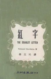 英汉对照  名家小说选  红字