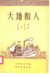 大地和人