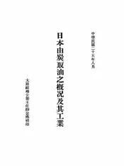 日本由炭取油之概况及其工业