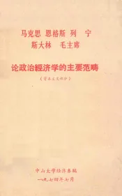 马克思恩格斯列宁斯大林毛主席论政治经济学的主要范畴