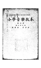 小学音乐教本