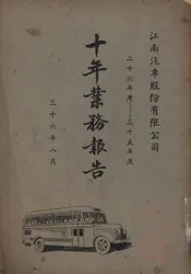 江南汽车股份有限公司十年业务报告