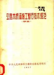 公路木桥涵施工暂行技术规范  草案