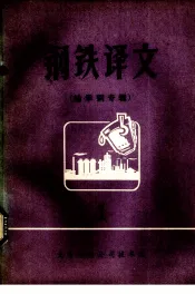 钢铁译文  第1期