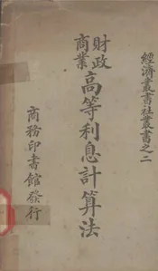 财政商业高等利息计算法