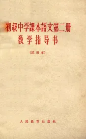 初级中学课本语文第2册教学指导书  试用本