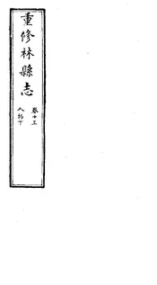 林縣誌（卷十三）