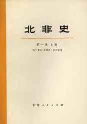 北非史  突尼斯、阿尔及利亚、摩洛哥  第1卷  上  从上古时代到阿拉伯人征服（公元647年）