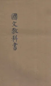 国文教科书  第2册  后编