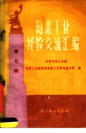 氮素工业经验交流汇编  第7辑