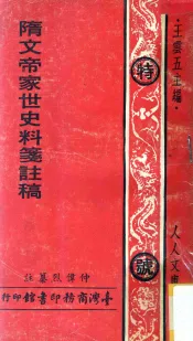 隋文帝家世史料笺注稿