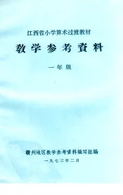 江西省小学算术过渡教材教学参考资料  一年级