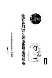 北京特别市公署卫生局业务报告