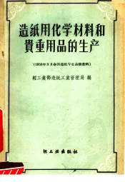 造纸用化学材料和贵重用品的生产